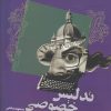 کتاب تدلیس خصوصی | انتشارات کتاب آمه