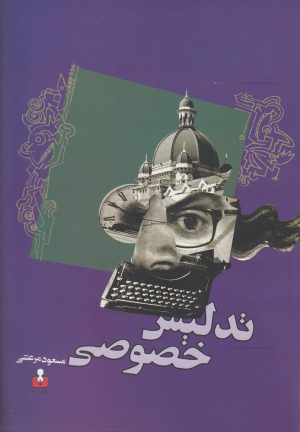 کتاب تدلیس خصوصی | انتشارات کتاب آمه