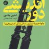 کتاب دوراندیشی | انتشارات ترجمان