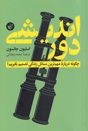 کتاب دوراندیشی | انتشارات ترجمان