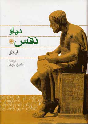 کتاب درباره نفس | انتشارات حکمت