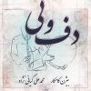 کتاب دف و نی | انتشارات پارس کتاب