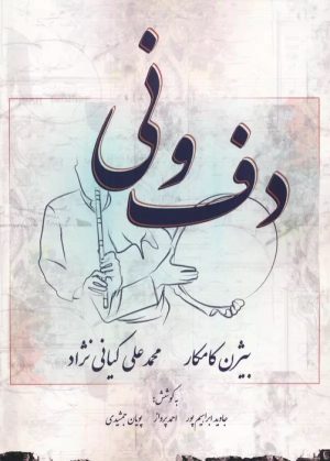 کتاب دف و نی | انتشارات پارس کتاب