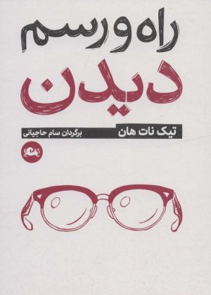 کتاب راه و رسم دیدن | انتشارات مثلث