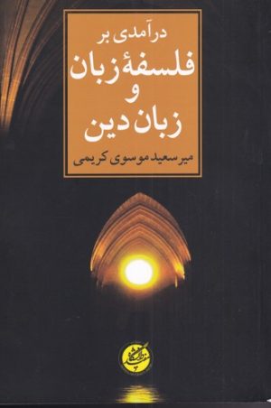 کتاب درآمدی بر فلسفه زبان و زبان دین | انتشارات دانشگاه مفید