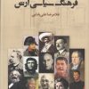 کتاب فرهنگ سیاسی آرش | انتشارات آشیان