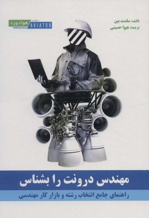 کتاب مهندس درونت را بشناس | انتشارات هوانورد