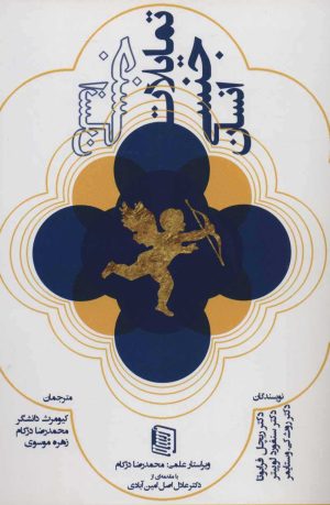 کتاب تمایلات جنسی انسان | انتشارات دنیس