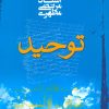 کتاب توحید | انتشارات صدرا