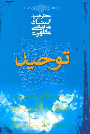 کتاب توحید | انتشارات صدرا