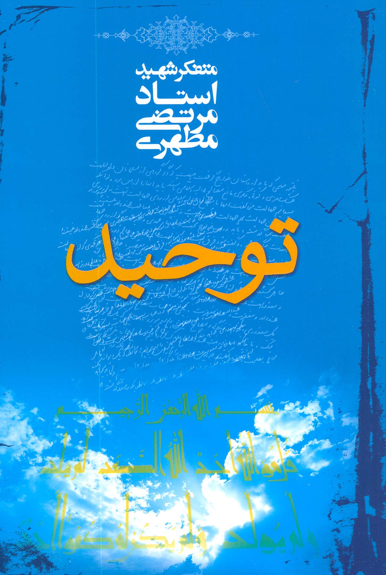 کتاب توحید | انتشارات صدرا