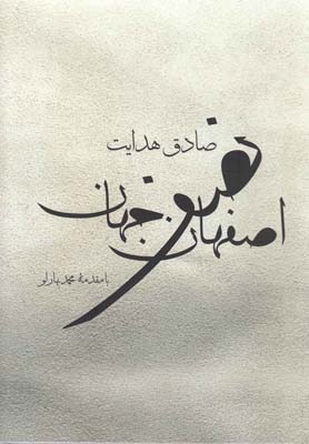 کتاب اصفهان نصف جهان | انتشارات به نگار