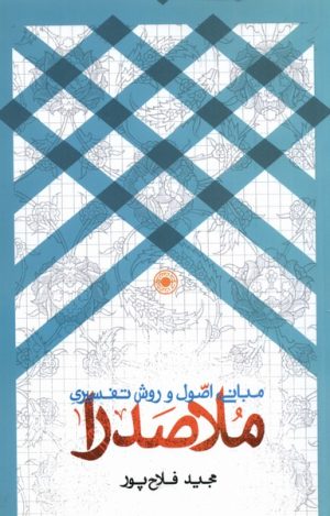کتاب مبانی اصول و روش تفسیری ملاصدرا | انتشارات حکمت