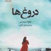 کتاب دروغ ها | انتشارات سنگ
