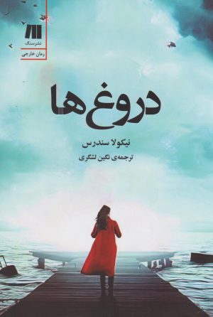 کتاب دروغ ها | انتشارات سنگ