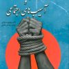 کتاب حقوق شهروندی و آسیبهای اجتماعی | انتشارات بهمن برنا