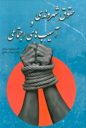 کتاب حقوق شهروندی و آسیب‌های اجتماعی | انتشارات بهمن برنا