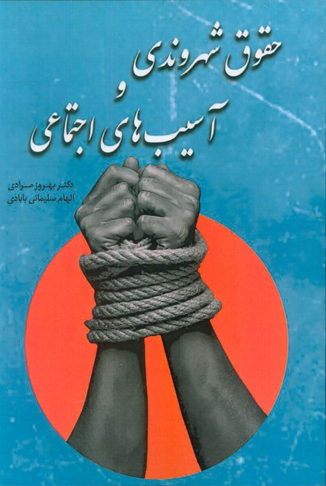 کتاب حقوق شهروندی و آسیبهای اجتماعی | انتشارات بهمن برنا