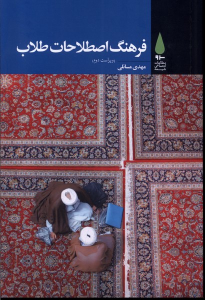 کتاب فرهنگ اصطلاحات طلاب | انتشارات آرما