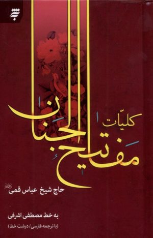 کتاب کلیات مفاتیح الجنان (رقعی) | انتشارات به نشر