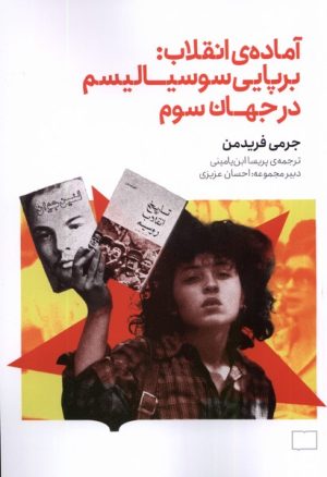 کتاب آماده ی انقلاب | انتشارات کتابستان بر خط