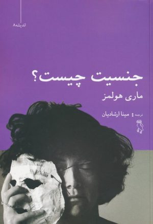 کتاب جنسیت چیست؟ | انتشارات جغد