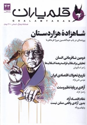 کتاب مجله قلم یاران 43 | انتشارات قلم یاران