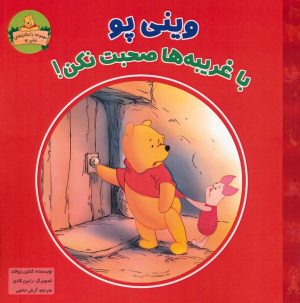 کتاب وینی پو با غریبه ها صحبت نکن! | انتشارات آبادیران