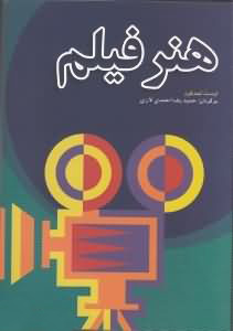 کتاب هنر فیلم | انتشارات فارابی