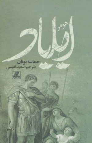 کتاب ایلیاد | انتشارات بهزاد