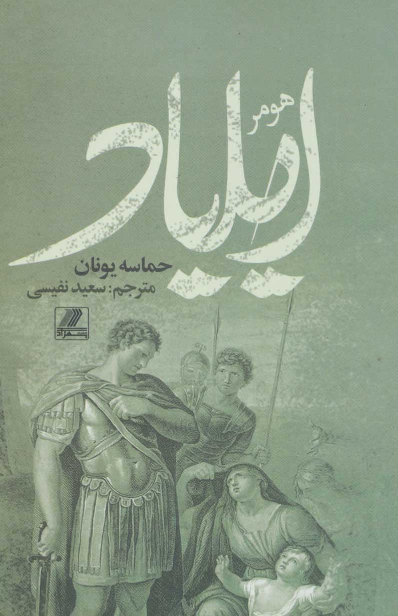 کتاب ایلیاد | انتشارات بهزاد