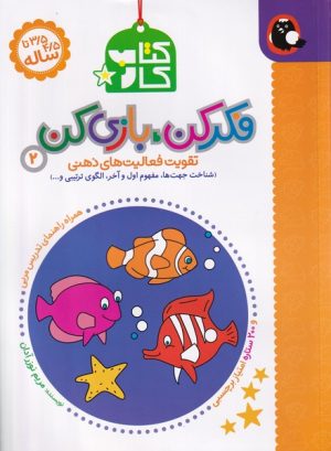 کتاب فکر کن، بازی کن 2 (کتاب کار) | انتشارات کتاب پرنده