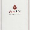 کتاب اشک سرخ 2 | انتشارات کوهسار