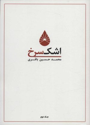 کتاب اشک سرخ 2 | انتشارات کوهسار