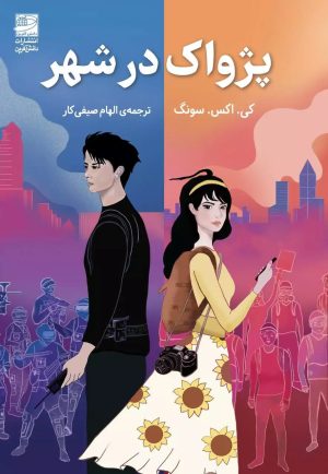 کتاب پژواک در شهر | انتشارات دانش آفرین