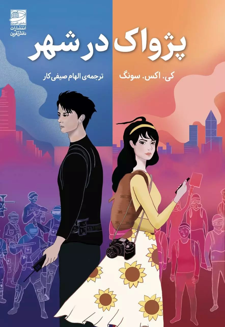 کتاب پژواک در شهر | انتشارات دانش آفرین