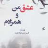 کتاب عشق من و همزادم | انتشارات وانیا
