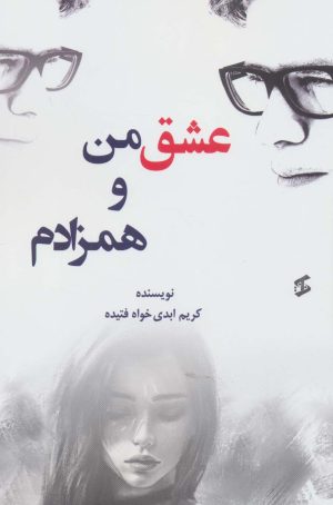 کتاب عشق من و همزادم | انتشارات وانیا