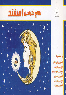 کتاب طالع متولدین اسفند | انتشارات سما