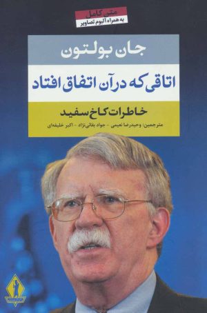 کتاب اتاقی که در آن اتفاق افتاد | انتشارات بدرقه جاویدان