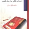 کتاب ترجمه بخش عربی ضمائم مکتب در فرایند تکامل | انتشارات کویر