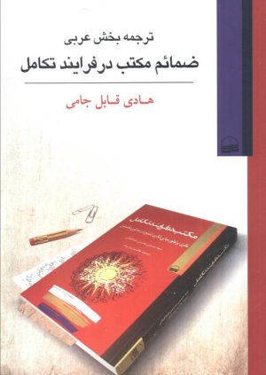 کتاب ترجمه بخش عربی ضمائم مکتب در فرایند تکامل | انتشارات کویر