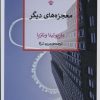 کتاب معجزه های دیگر | انتشارات کتاب کنج