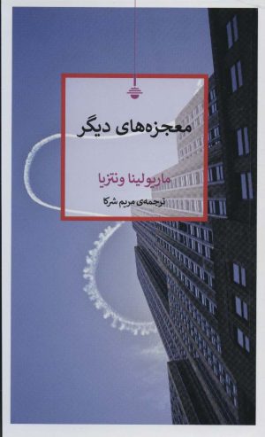 کتاب معجزه های دیگر | انتشارات کتاب کنج