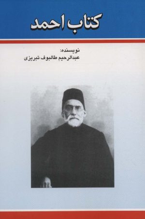 کتاب کتاب احمد | انتشارات امید فردا