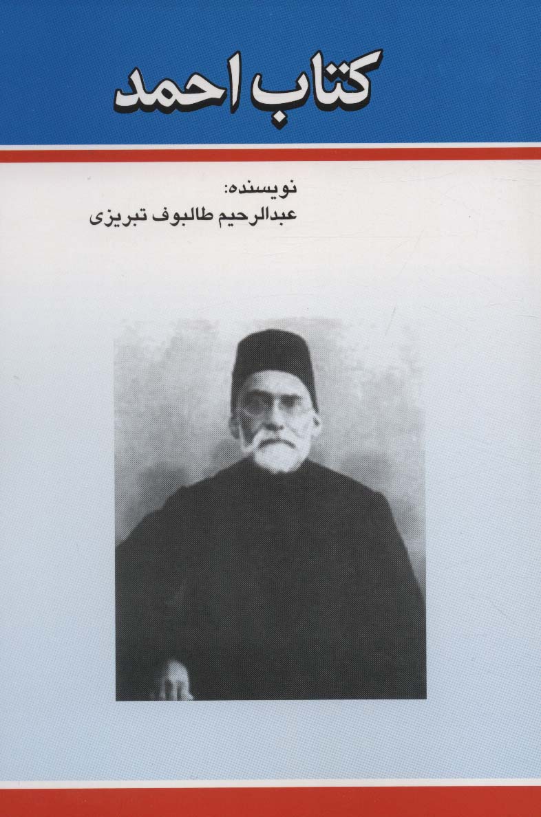 کتاب کتاب احمد | انتشارات امید فردا