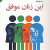کتاب زندگینامه این زنان موفق | انتشارات دایره