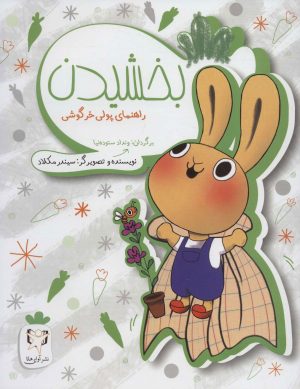 کتاب بخشیدن | انتشارات آوای هانا