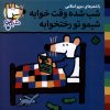 کتاب شب شده وقت خوابه شیمو تو رختخوابه | انتشارات نشر پنجره