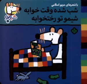 کتاب شب شده وقت خوابه شیمو تو رختخوابه | انتشارات نشر پنجره